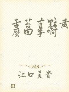 舌苔有点黄是怎么回事啊