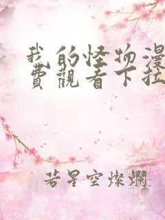 我的怪物漫画免费观看下拉式六漫画