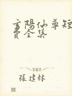 玄阳仙尊短剧免费全集