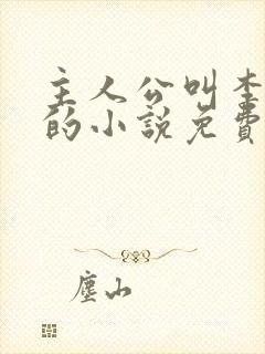 主人公叫李道风的小说免费阅读