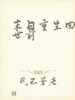 末日重生回到末世前