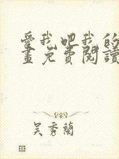 爱我吧我的神漫画免费阅读下拉式