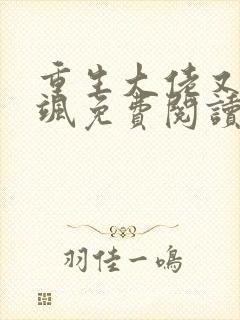 重生大佬又美又飒免费阅读