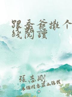 跟乔爷撒个娇在线阅读