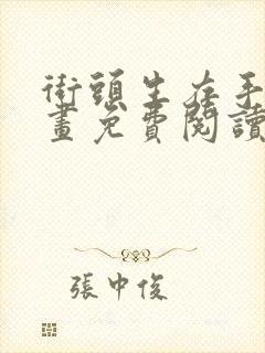 街头生存手册漫画免费阅读下拉式