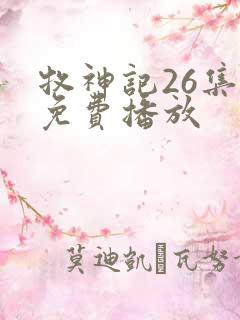 牧神记26集全免费播放