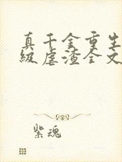 真千金重生后满级虐渣全文免费阅读