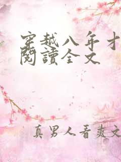 穿越八年才出道阅读全文