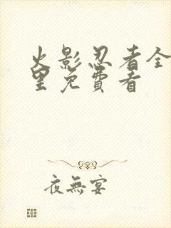 火影忍者全集哪里免费看