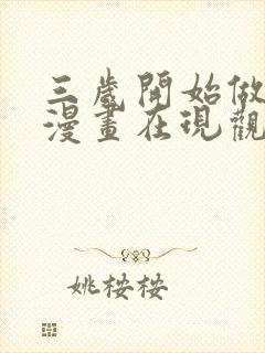 三岁开始做王者漫画在现观看