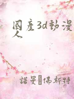国产3d动漫同人