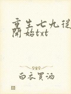 重生七九从种田开始txt