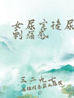 女尿完后尿道有刺痛感