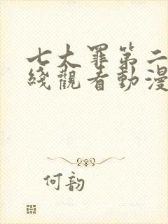 七大罪第二季在线观看动漫免费观看