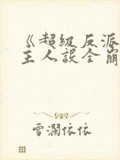 《超级反派:女主人设全崩坏》