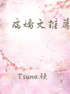 病娇文推荐