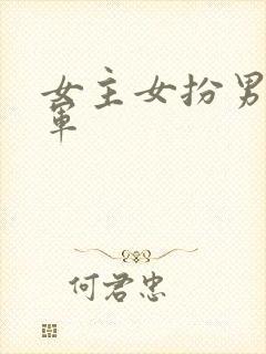 女主女扮男装将军