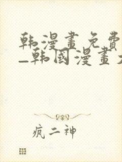 韩漫画免费网站_韩国漫画大全