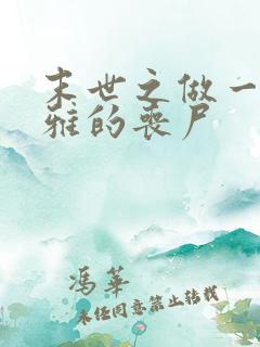 末世之做一只优雅的丧尸