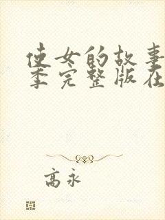 使女的故事第一季完整版在线观看