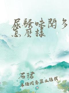 尿骚味闻多了会怎么样