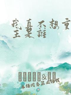 我真不想重生女主是谁