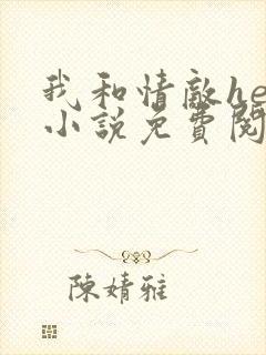 我和情敌he了小说免费阅读
