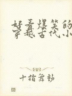 好看爆笑的女主穿越古代小说