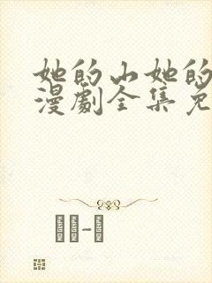 她的山她的海动漫剧全集免费