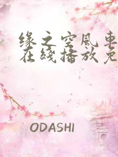 缘之空风车动漫在线播放免费