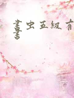 书虫五级有哪些书