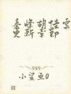 秦峰胡佳云最新更新章节