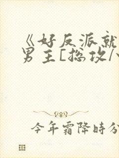 《好反派就要g男主[总攻/快穿]》