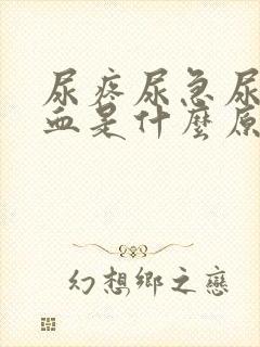 尿疼尿急尿频尿血是什么原因