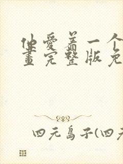 他爱着一个他漫画完整版免费阅读下拉