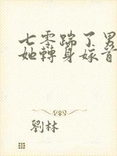 七零踹了男主后她转身嫁首长