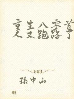 重生八零首长夫人又跑路了免费阅读