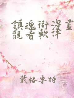 镇魂街漫画免费观看软件