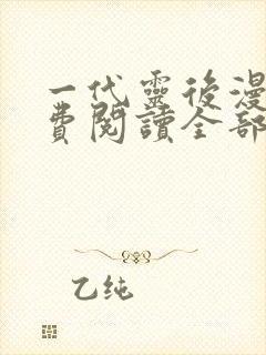 一代灵后漫画免费阅读全部下拉式