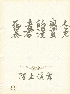 死去的恋人变成暴君漫画免费观看下拉