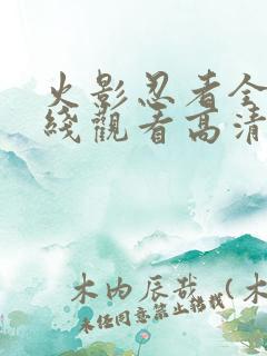 火影忍者全集在线观看高清