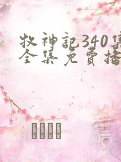 牧神记340集全集免费播放