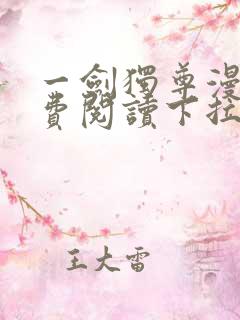 一剑独尊漫画免费阅读下拉式六漫画