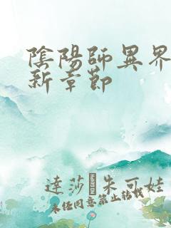 阴阳师异界游最新章节