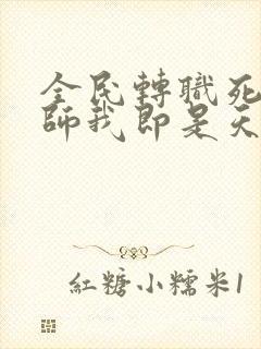 全民转职死灵法师我即是天灾林默语正版小说