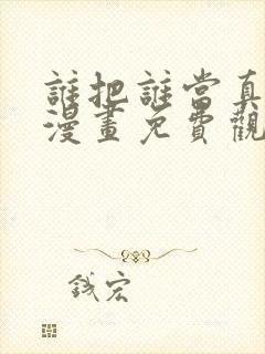 谁把谁当真特典漫画免费观看飞机