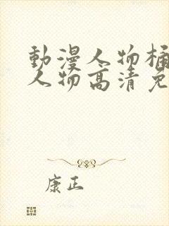 动漫人物桶动漫人物高清免费观看