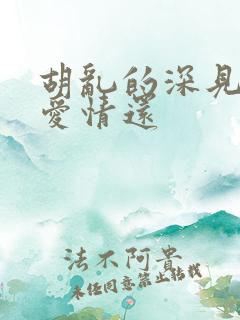 胡乱的深见君是爱情还