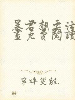 暴君想要活着漫画免费阅读下拉式