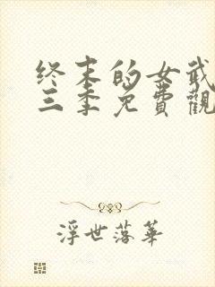 终末的女武神第三季免费观看